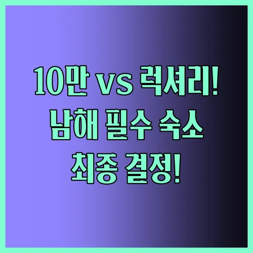 10만원대 가성비부터 럭셔리 독채까지 남해 펜션 후회 없는 선택 가이드