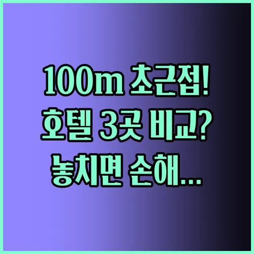 대천 해변 01km 초근접 보령 호텔 3곳 솔직 비교