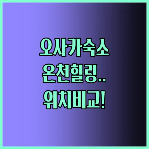오사카 숙소 선택 가이드 온천 힐링부터 최적 위치까지 완벽 비교