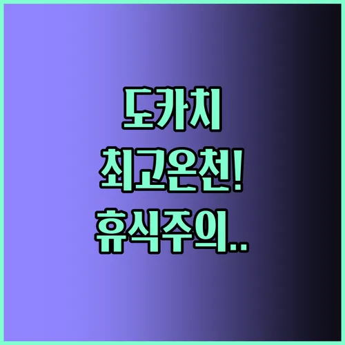 도카치가와 온천의 매력 아시아 최고 호텔에서 경험하는 진정한 휴식