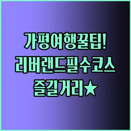 가족 여행을 위한 가평 리버랜드의 매력 포인트