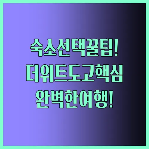 더위트 도고 타임 아산 더자라 당신의 여행 스타일을 완성하는 숙소 선택 가이드