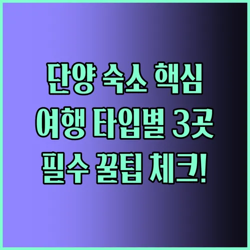 단양 숙소 선택의 비밀 대가족부터 혼행까지 여행 타입별 추천 3곳
