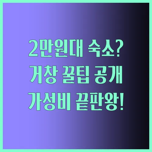 2만원대 거창 숙소 실화 가성비 끝판왕 새한장부터 J호텔까지