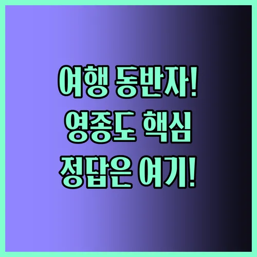 여행 동반자별 영종도 맞춤 숙소 추천 3 가족 커플 비즈니스 완벽 정답은