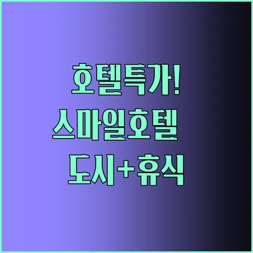 스마일 호텔 나하 시티 리조트의 특별한 경험 도시와 휴양의 완벽한 조화