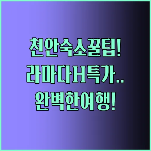 완벽한 천안 여행을 위한 세 가지 숙소 추천 브라운도트 라마다 H Avenue