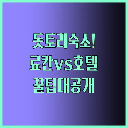 돗토리 숙소 추천 전통 료칸부터 역세권 호텔까지 꿀팁 대공개