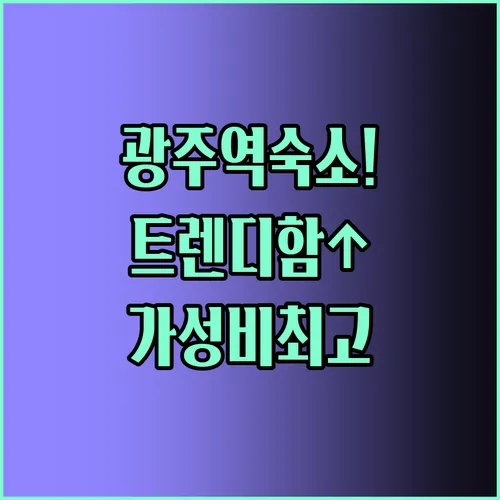 광주역 근처 호텔 세븐브릭스에서 만나는 트렌디함과 경제성의 완벽 조화
