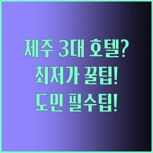 제주도민이 추천하는 제주 시내 3대 호텔 그랜드 하얏트 롯데시티 메종 글래드 최저가 확인법