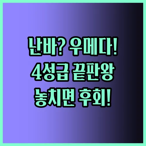 오사카 4성급 호텔 전쟁 난바 우메다 최고의 선택은 어디?
