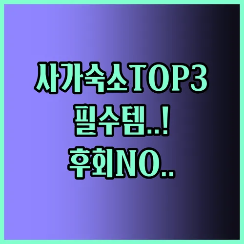 사가숙소 완벽 정리 Top3