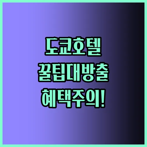 도쿄 호텔 TOP3 꿀팁 총정리