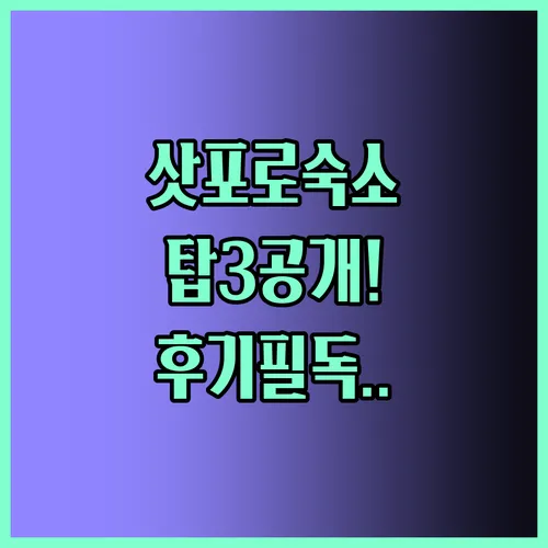 삿포로 숙소 추천 탑3 솔직 후기