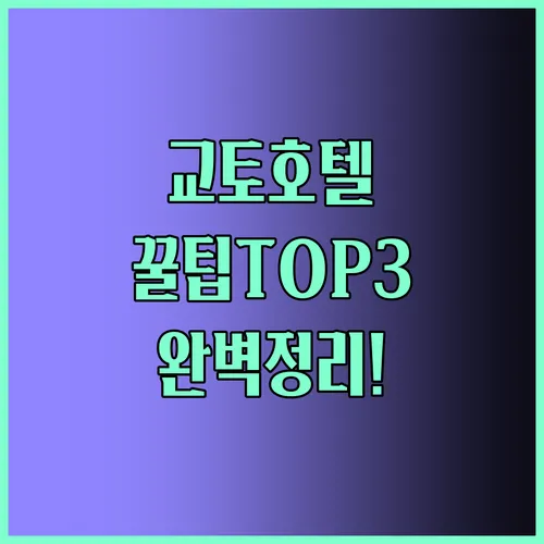 교토 호텔 꿀팁 TOP3 총정리
