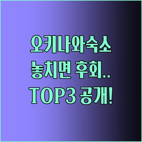 오키나와 숙소 고르기 놓치면 후회 TOP3