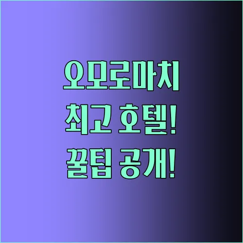 오모로마치 최고 호텔 꿀팁