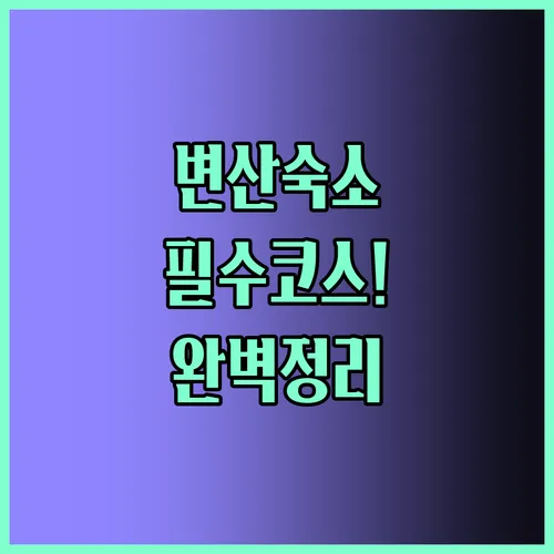 변산숙소 해변가 숙소 완벽 정리