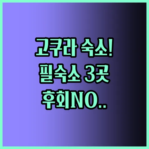 고쿠라 숙소 추천 TOP3 놓치면 후회