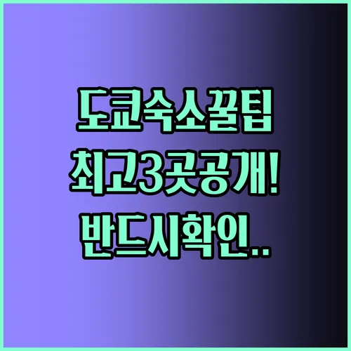 도쿄 숙소 추천 탑3 꿀팁