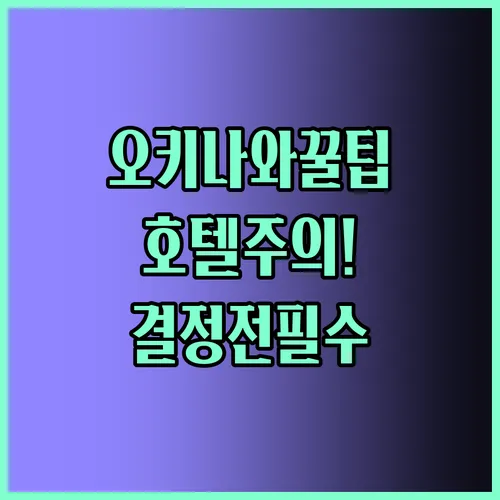 오키나와 호텔 솔직 후기 꼭 보고 결정하세요