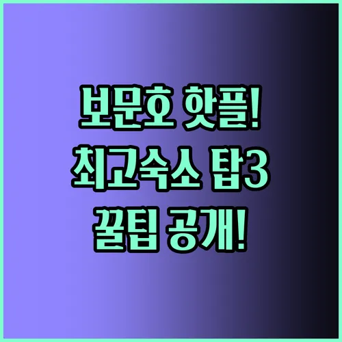 경주 호텔 꿀팁 보문호 최고 숙소 추천 탑3