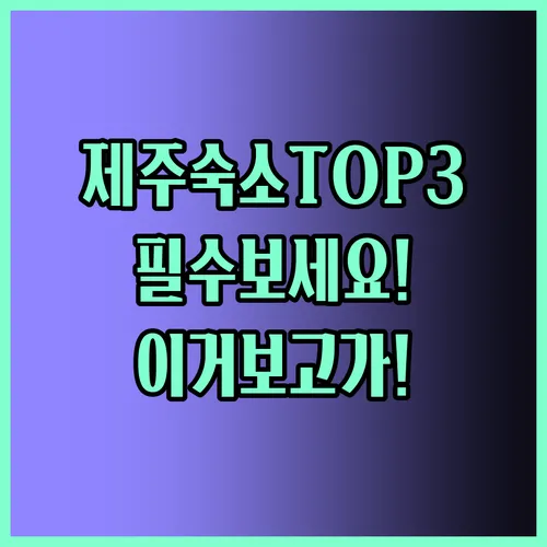 제주도숙소 추천 탑3 꼭 보세요