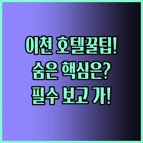 이천 호텔 선택 꿀팁 베스트3 솔직 후기