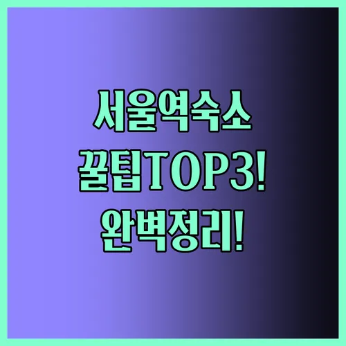 서울역 숙소 꿀팁 완벽 정리 TOP3