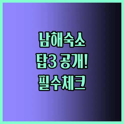 남해숙소 완벽 정리 추천 탑3
