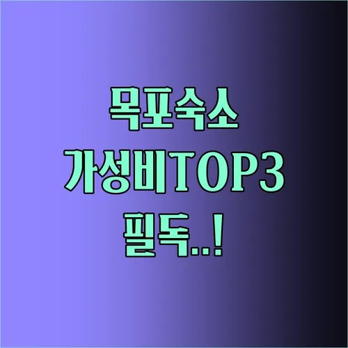 목포하당숙소 가성비 TOP3 총정리