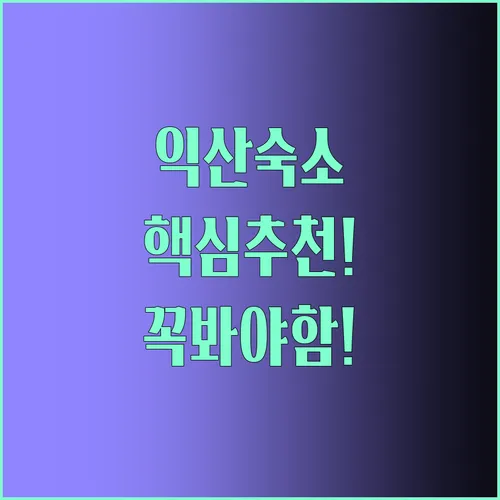 익산숙소 추천 탑3 완벽 정리