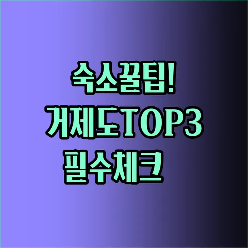 거제도 숙소 추천 탑3 꿀팁 총정리