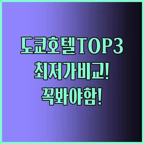 도쿄 호텔 비교 완벽 정리 TOP3