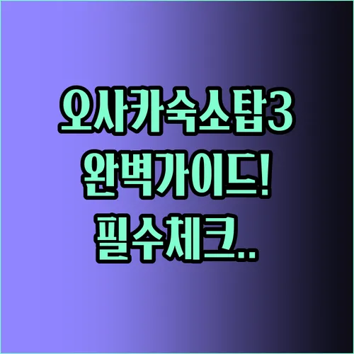 오사카 호텔 추천 탑3 완벽한 선택 가이드