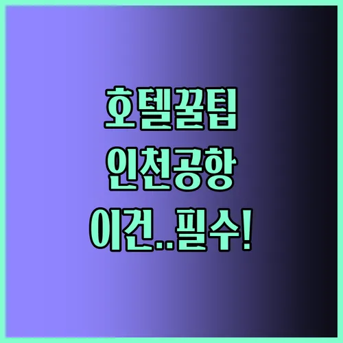 인천공항호텔 놓치면 후회 꿀팁 TOP3