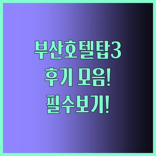 부산호텔 솔직 후기 추천 탑3