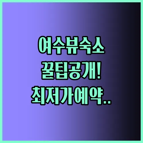 여수 오션뷰 숙소 꿀팁 총정리